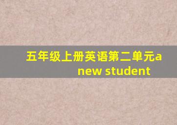 五年级上册英语第二单元a new student